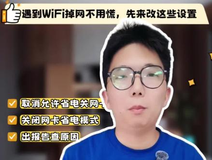 遇到WiFi掉网别着急骂路由器,也可能是你电脑的问题,改下这些设置试试。#华硕天选 #天选6Pro锐龙版