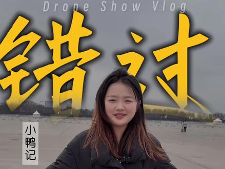 合肥骆岗年货节 合肥春晚无人机彩排结束