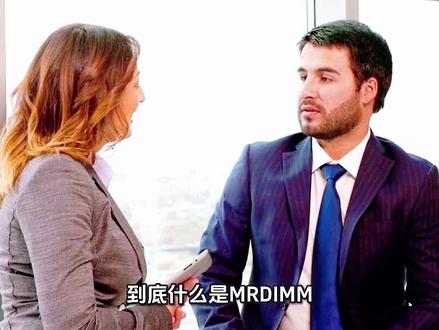 #热门话题热点榜
🔥 存储三巨头集体押注!MRDIMM新技术要炸场,两类芯片直接打开新空间!
#存储芯片 #MRDIMM #半导体 #服务器内存
@DOU+小助手 @抖音财经 @抖音精选官方账号