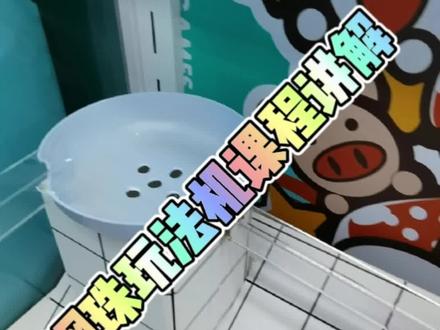 钢珠机台玩法讲解#欧气满满 #抓娃娃 #我要抓娃娃我抓我拍 #潮玩