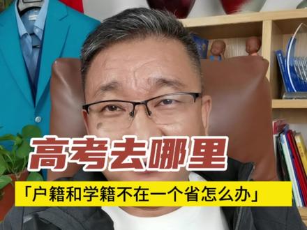 高招报名啦!如果你户籍和学籍不在一个省,那么去哪里报名好呢?应该去哪里呢?#高招报名 #高考报名 #单招#对口升学#升学规划
