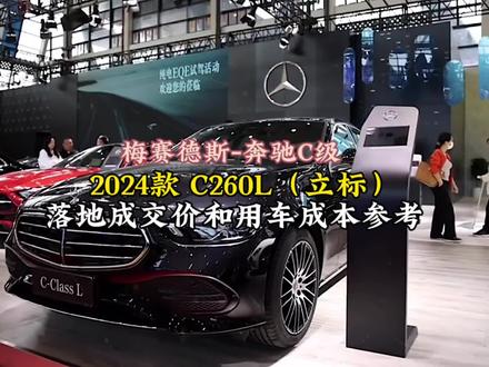 2024款梅赛德斯奔驰C260L(立标)落地价和用车成本参考!#dou是好车 #每日推荐好车 #汽车知识分享计划 #懂车帝 #奔驰c260l