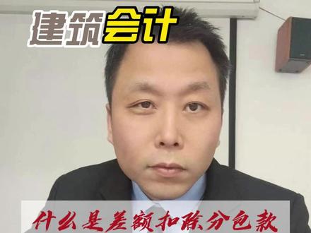 什么是差额扣除分包款#建筑会计