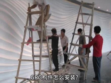 GRG构件怎么安装,GRG安装方式介绍,广东GRG材料厂家#grg材料定制#grg构件厂家#深圳grg厂家#grg墙面#grg吊顶@抖音小助手 @抖音创作者中心