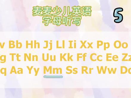 26个英文字母你掌握好了吗?26个英文字母打乱顺序听写第五篇 #每日英语 #亲子英文 #英语字母 #听写 #26个字母 #26个英文字母 #字母乱序听写
