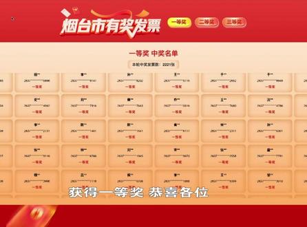 开奖啦!烟台有奖发票首期抽奖结果出炉,快看看有你吗?没有也别灰心,机会持续到7月31日。