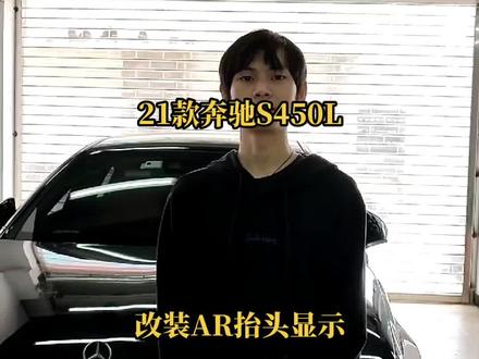 让我们来看看21款奔驰S450L四驱升级AR增强现实版抬头显示和流星雨数字大灯#奔驰S #抬头显示 #流星雨数字大灯#广州改装