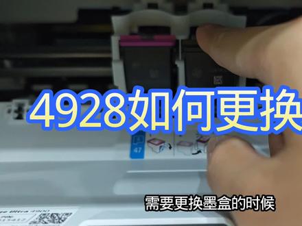 惠普4928更换墨盒教程
#靠谱打印选惠普 #惠普打印机