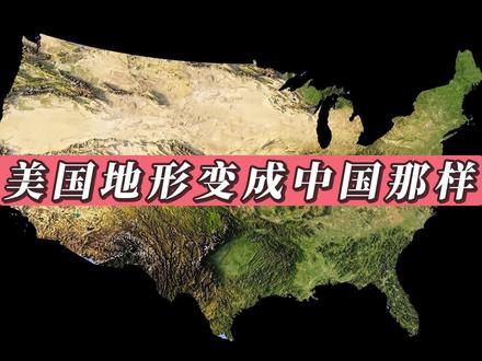 假如美国的地形变成像中国一样会怎样 #地理 #地图