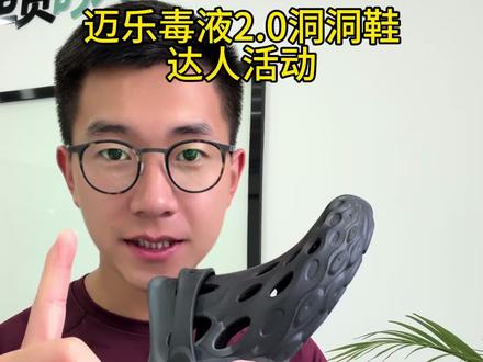 迈乐毒液2.0洞洞鞋活动返场 #迈乐 #merrell迈乐 #洞洞鞋