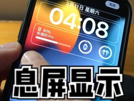 #iphone14pro #全天候显示 #息屏显示 如何显示电量。终于被我找到了,真是开心