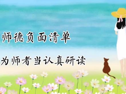 避坑指南:师德负面清单,为师者当认真研读