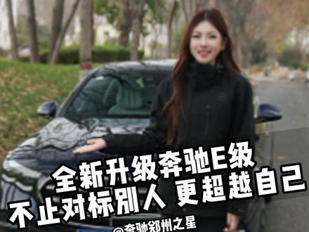 全新升级奔驰E级,从容引领每一程 #智享升级焕新体验 #智享升级重装上阵 #奔驰E级 @梅赛德斯-奔驰 #郑州之星奔驰4s店