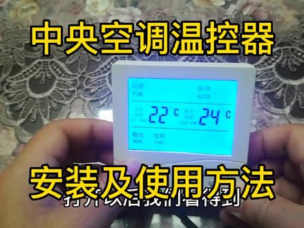 陈工聊中央空调风机盘管温控器,详细介绍它的安装和使用方法
