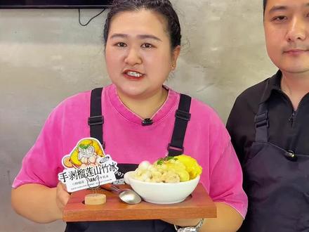 南阳首发!手剥榴莲山竹冰!赶紧冲冲冲! 去年夏天就想上的一个甜品 今年终于上线了!香甜的榴莲搭配酸甜多汁的山竹 再配上清爽的牛乳冰 和咱们火锅真是绝配啊!今天教大家在家做平替版的 当然了 不想费是的宝直接到店冲!#没有预制全是新鲜的食材 #榴莲山竹冰 #南阳美食#晓火锅#南阳