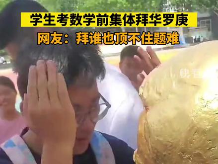 6月7日,河南周口,学生考数学前集体拜华罗庚,网友:拜谁也顶不住题难!