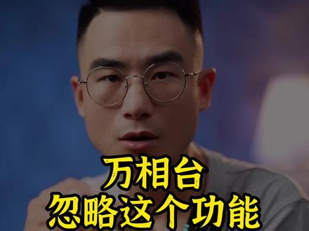 万相台忽略这个功能真的是亏大了 #引力魔方 #万相台 #天猫运营 #电商