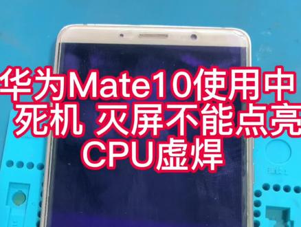 华为Mate10 手机玩一会 死机 重启 熄屏后不能点亮 无法唤醒#手机维修#同城#专业维修