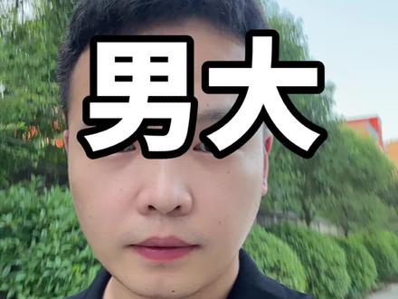 男大 并不是指男的年龄大哦