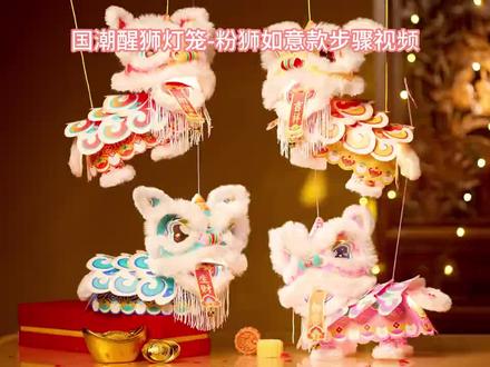 国潮粉色小狮子拼装视频#醒狮小灯笼,#春节元宵