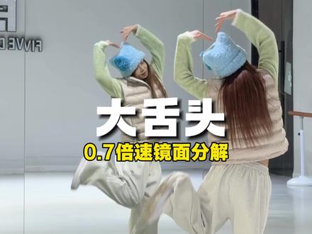 慢速来啦~ 快和你的搭子一起拍! #大舌头 #小椰编舞 #慢速镜面分解 #抖音舞蹈年终盘点 #抖音热门舞蹈计划