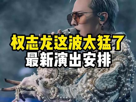 权志龙最新演出行程 #权志龙 #演唱会