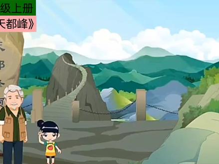 四年级上册《爬天都峰》#黄亦波 #课文朗读
《爬天都峰》这篇课文描写了在暑假里,爸爸带“我”去爬天都峰,路遇一位素不相识地老爷爷。我们互相鼓励,克服困难,终于爬上了天都峰的事。
课文先描写了天都峰的高和陡,说明爬上天都峰非常不容易,那是需要勇气、力量和决心的。接着写“我”和老爷爷互相惊叹,互相钦佩。表现了一老一小不怕困难,勇于攀登,奋发向上的精神。整篇课文描写了“我”由开始的犹豫,不自信到受鼓舞,坚定决心再到战胜困难,登上天都峰的心理变化过程。
学了这篇课文,告诉我们,一个人只要有决心,有勇气,再大的困难都可以克服。在人与人的相处中,要相互学习,相互鼓励,共同进步。学习如登山一样,我们只要不怕困难,知难而上,凭着坚强的毅力、非凡的勇气,就能攀上知识的高峰。#四年级语文 #动画短片