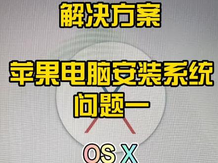 苹果电脑重装系统-故障一解决方案。#苹果手机 #苹果电脑 #苹果维修 @郝开心讲手机