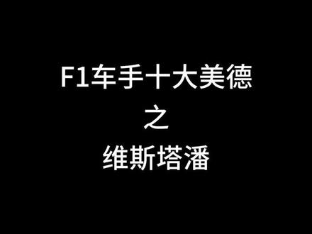 F1车手十大美德之维斯塔潘