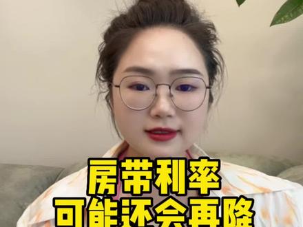 别急!房贷利率可能还会再降,3字头,也不一定是做白日梦#房贷利率 #降息 #房贷 #买房贷款