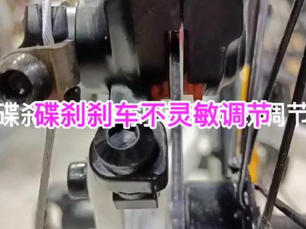 #山地自行车 碟刹自行车刹车不灵敏简单调节 #自行车维修 #爱生活爱骑行 #山地车 #自行车 #工具