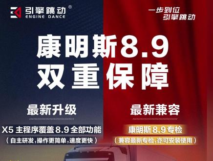 康明斯8.9双重保障