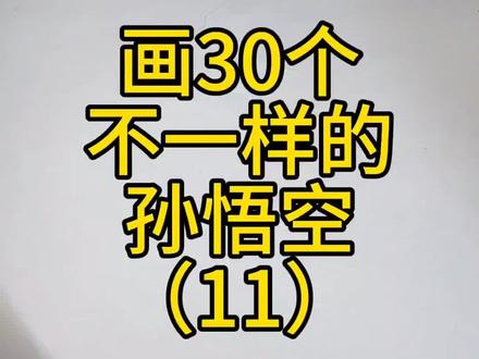 第11集l疯狂博士孙悟空#简笔画 #脑洞大开 #孙悟空
