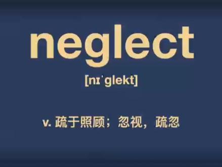 neglect是什么意思(;`O´)o
每日英语:改变你的英语成绩从第一个单词不是abandon开始!
#单词速记 #四六级 #英语 #考研英语 #考研