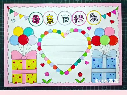简单又好看的#母亲节手抄报 一看就会,收藏备用吧!#母亲节绘画 #小学生手抄报 #手抄报作业