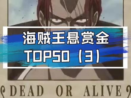 悬赏金TOP50,龙,雷利,KING赏金得多少?第三部#海贼王 #动漫 #二次元
