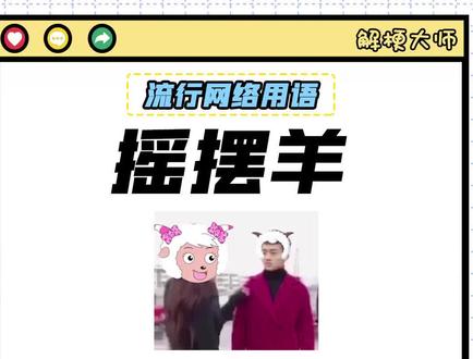 【摇摆羊】土 味 文 化