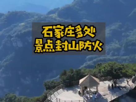 从10月5号到明年的5月31日五岳寨森林公园实行封闭管理,将不再接待游客,请小伙伴们选择其他景点游玩了,免得白跑一趟。#漫山花溪谷#五岳寨国家森林公园 #五岳寨