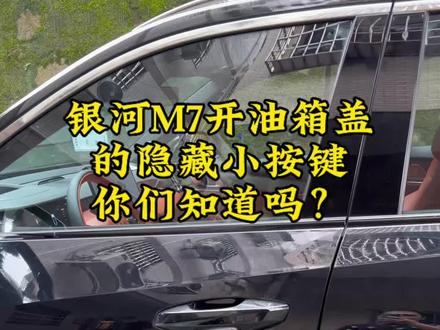 #吉利汽车 #吉利银河M7 #用车知识 银河M7还有什么不会的或者车友们有什么新大陆发现也可以踢一下表哥哈