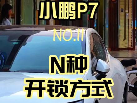 开走小鹏P7的N种方式,NFC数字蓝牙智能钥匙#小鹏p7 #数字蓝牙车钥匙 @小鹏汽车 @何小鹏
