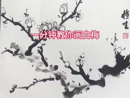 一分钟教你画白梅#国画#梅花#零基础#樵生