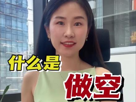 什么是做空?什么是做多?它俩哪个风险更大呢?没有比我这儿更简单的解释啦!#金融 #财经 #涨知识