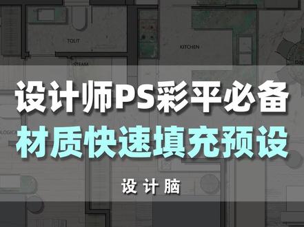 鼠标一点就可以轻松切换彩平材质,这个ps彩平材质你都用过吗?#装修设计 #室内设计 #装修 #设计 #彩平 @抖音小助手