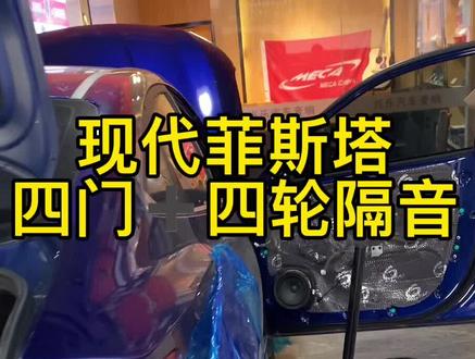 菲斯塔快是快,不过噪音也来得快😄#南宁汽车音响 #菲斯塔 #汽车隔音 @抖音小助手