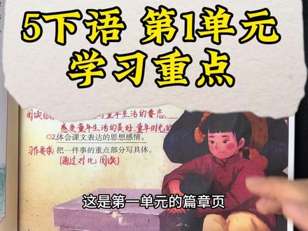 5年级下册 第1单元 学习重点 这个系列会持续更新,也会放进合集里,记得关注陈老师哦~拍了笔记的宝贝,对照着手写笔记去看,非常方便