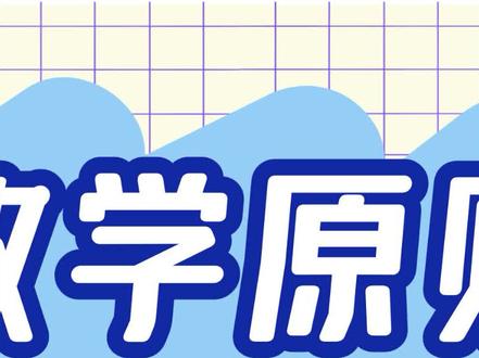 教师编制 教育学 教学原则(二)每天一个知识点,带你轻松考教编
