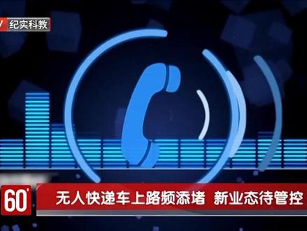 无人快递车上路频添堵
新业态待管控 #无人快递车 #普法