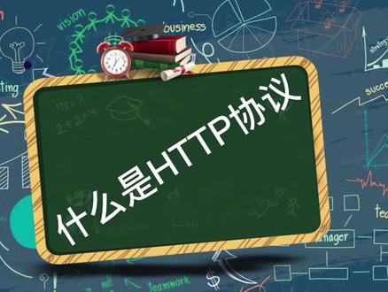 什么是HTTP协议
@萌知计划 @抖音青少年 #HTTP #网络安全 #网络协议