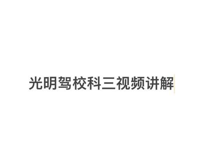 光明驾校科目三视频讲解,希望能帮到你们。#关注教练学车不迷路 #再好的副驾驶不如自己手握方向盘 #开心练车快乐驾驶 #真正手把手实战教学第一人 #想学找我