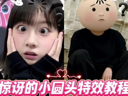 圆头问号拯救我的废片,惊讶的小圆头特效教程,圆头问号拯救我的废片教程,圆头问号特效,圆头小辫子特效,惊讶的小圆头特效,圆头问号,圆头问号特效在哪找,圆头问号拯救我的废片文案,圆头问号拯救我的废片特效,惊讶的小圆头特效教程女生图片,惊讶的小圆头,圆头问号拯救我的废片,惊讶的小圆头特效结婚,惊讶的小圆头特效情侣,惊讶的小圆头文案,惊讶的小圆头特效教程小朋友,惊讶的特效教程,大学生清澈愚蠢特效,大学生清澈且愚蠢的眼神特效,大学生清澈愚蠢,大学生清澈眼神特效,大学生常用清澈愚蠢特效怎么用,大学生清澈眼神,大学生清澈且愚蠢的眼神,大学生睿智眼神特效,清澈愚蠢的大学生特效,呆萌特效清澈愚蠢,ai生成照片,豆包ai生成照片,ai生成照片男生,ai生成照片远镜头,ai生成照片性感纯欲风,ai生成照片古风,ai生成照片酷拽风格,ai生成照片真实,ai生成照片情侣,ai生成照片甜妹,大学生清澈且愚蠢的眼神表情包,大学生清澈且愚蠢的眼神图片,大学生清澈且愚蠢,大学生清澈又愚蠢的眼神,大学生清澈且愚蠢的眼神的文案,小小的圆头大大的问题,#即梦ai 惊讶小圆头特效,圆头问号拯救我的废片,#大学生清澈愚蠢特效 圆头问号特效,蘑菇头特效教程,#惊讶的小圆头特效教程 小圆头特效,小圆头自测,秋冬万能侧丸子头教程,扁头的男生有多帅,搞笑视频自己拍,搞笑视频,#圆头问号拯救我的废片 搞笑特效,#小小的圆头大大的问题 搞笑视频素材,搞笑视频怎么剪辑,搞笑视频段子,搞笑视频笑得肚子疼,搞笑视频配音,搞笑视频音乐,搞笑图片,惊讶小圆头特效制作步骤,惊讶的小圆头特效怎么放动图,惊讶小圆头特效制作,惊讶小圆头特效使用方法,惊讶小圆头特效素材,惊讶的小圆头特效怎么制作动图,惊讶小圆脸特效制作教程,惊讶小圆头特效怎么拍,圆头小辫子特效,圆头圆脑特效拍同款,圆头圆脑特效入口,圆头圆脑特效教程,圆头圆脑特效,圆头圆脑袋特效,大头特效dj之锤怎么做,圆头圆脑,圆头特效